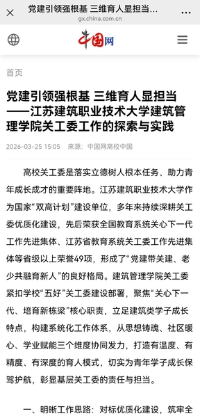 【中国网】党建引领强根基 三维育人显担当——江苏JBO官网技术大学建筑管理学院关工委工作的探索与实践