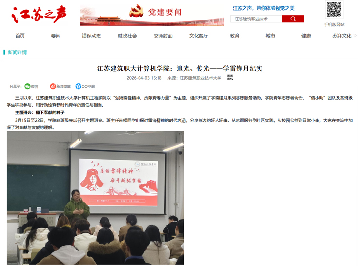 【江苏之声】江苏建筑职大计算机学院：追光、传光——学雷锋月纪实